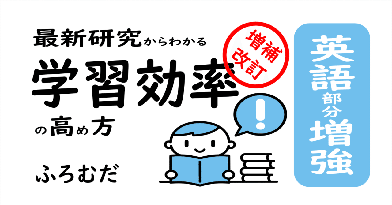 学習効率本の英語部分を大幅に増強しました ふろむだ 分裂勘違い君劇場 Note