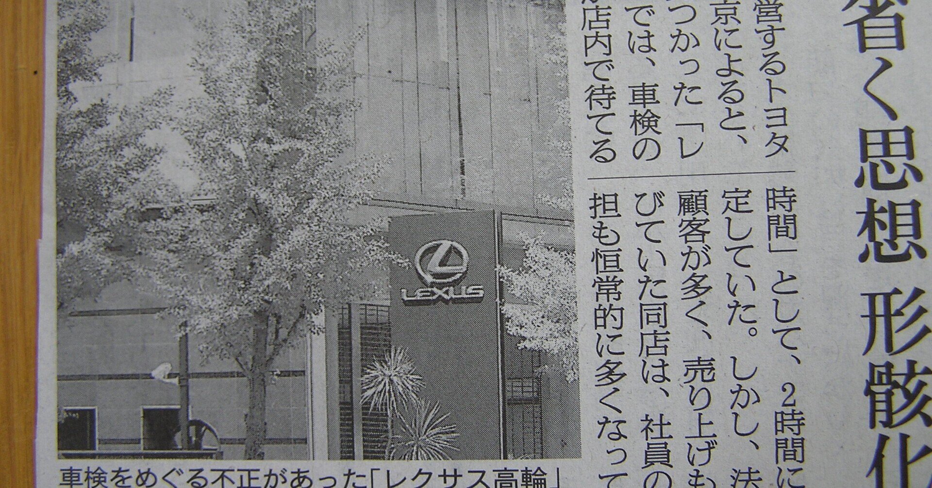 シリーズ おまえ ニッポン はすでに死んでいる １ ついに トヨタの販売旗艦点 レクサス高輪店 で起きた大量車検不正 は 最後の砦のはずのニッポンの ものづくり が瓦解したということだ Ichro Note