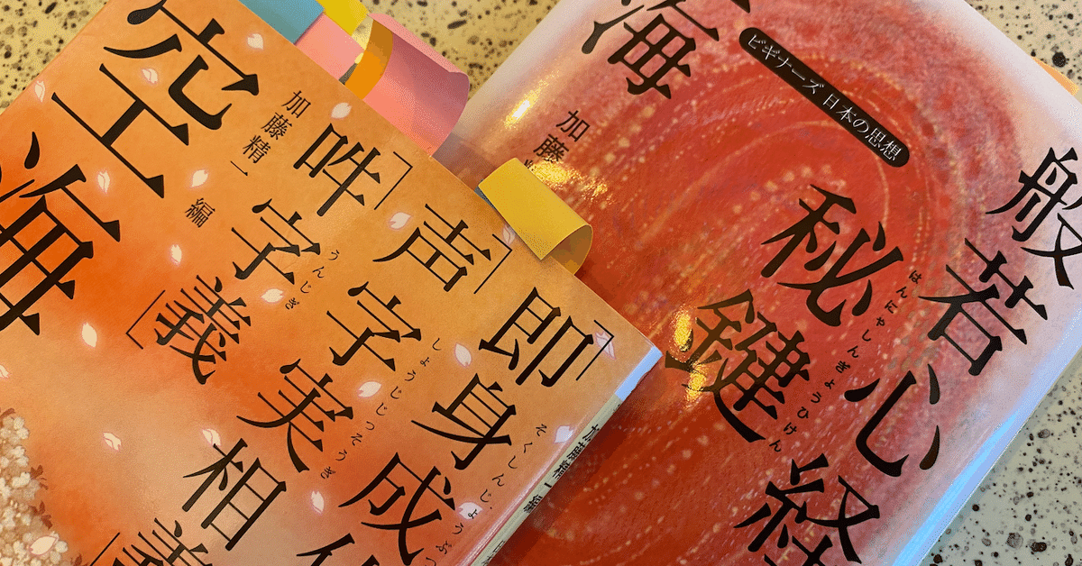 沈黙のコミュニケーション -空海 著（加藤精一 現代語訳）『般若
