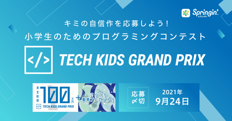 「Tech Kids Grand Prix 2021」にスプリンギンでつくった作品で応募しよう！