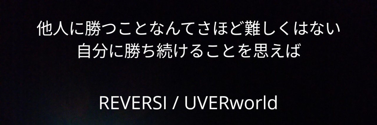 Reversi Uverworld 悩んだときこそ徹底的に自分と向き合う Takashi Sumida Note