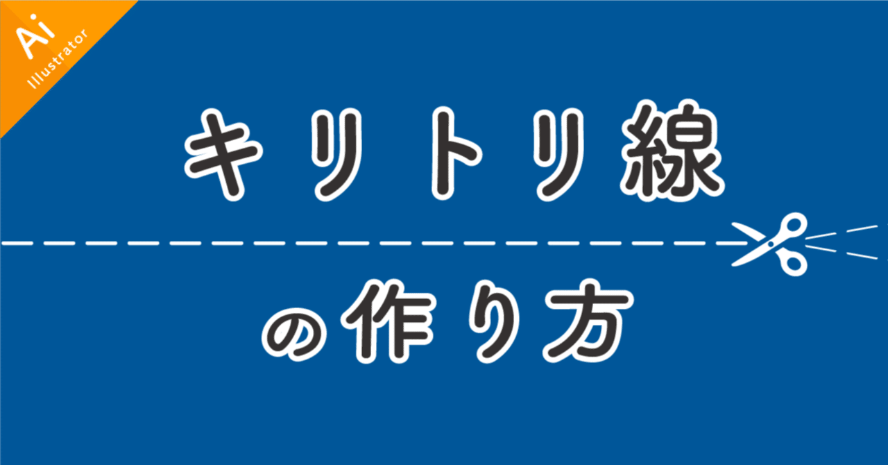 Illustrator キリトリ線の作り方 とりさん Note