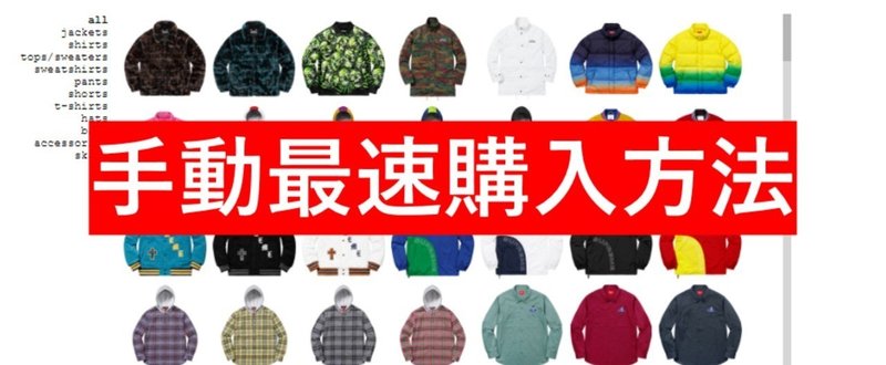 Bot対策されている今がチャンス Supreme Online 手動攻略完全版 Recaptha画像認証回避 裏技も含む シュプリゴト Note