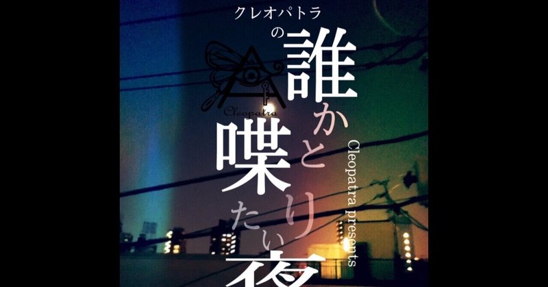 8.6　クレオパトラトークライブ 『誰かと喋りたい夜〜第五十五夜目〜』