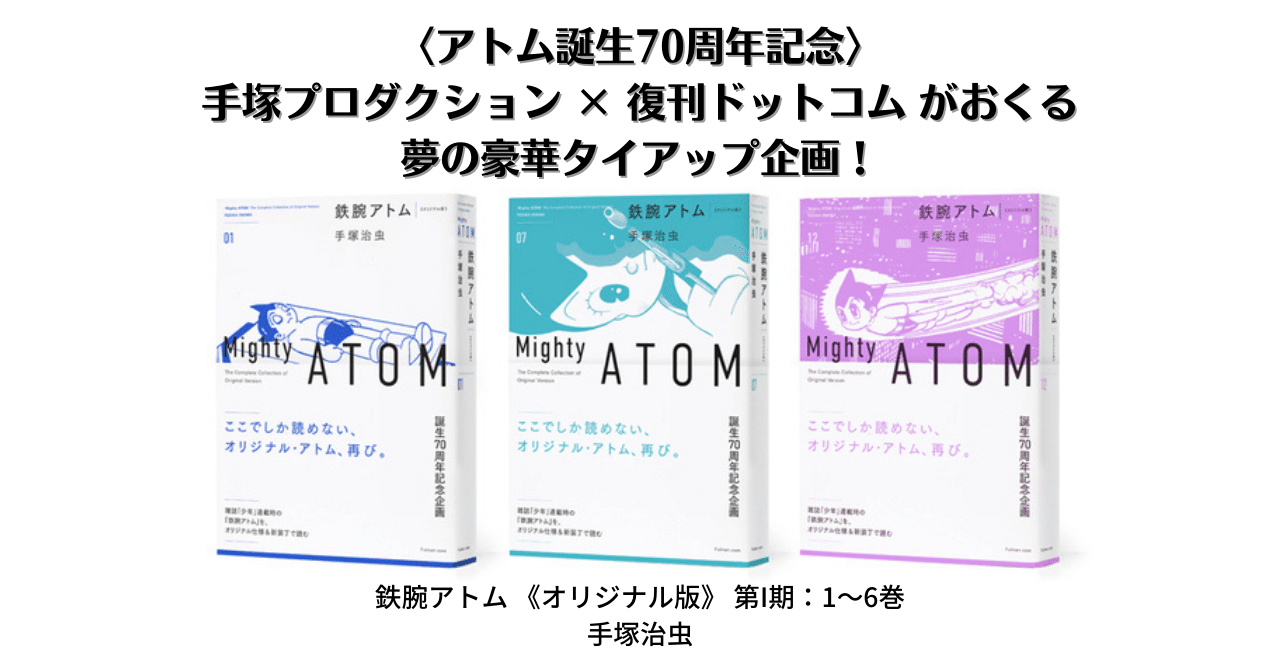 誕生70周年記念！手塚治虫『鉄腕アトム』オリジナル版が新たな造本で