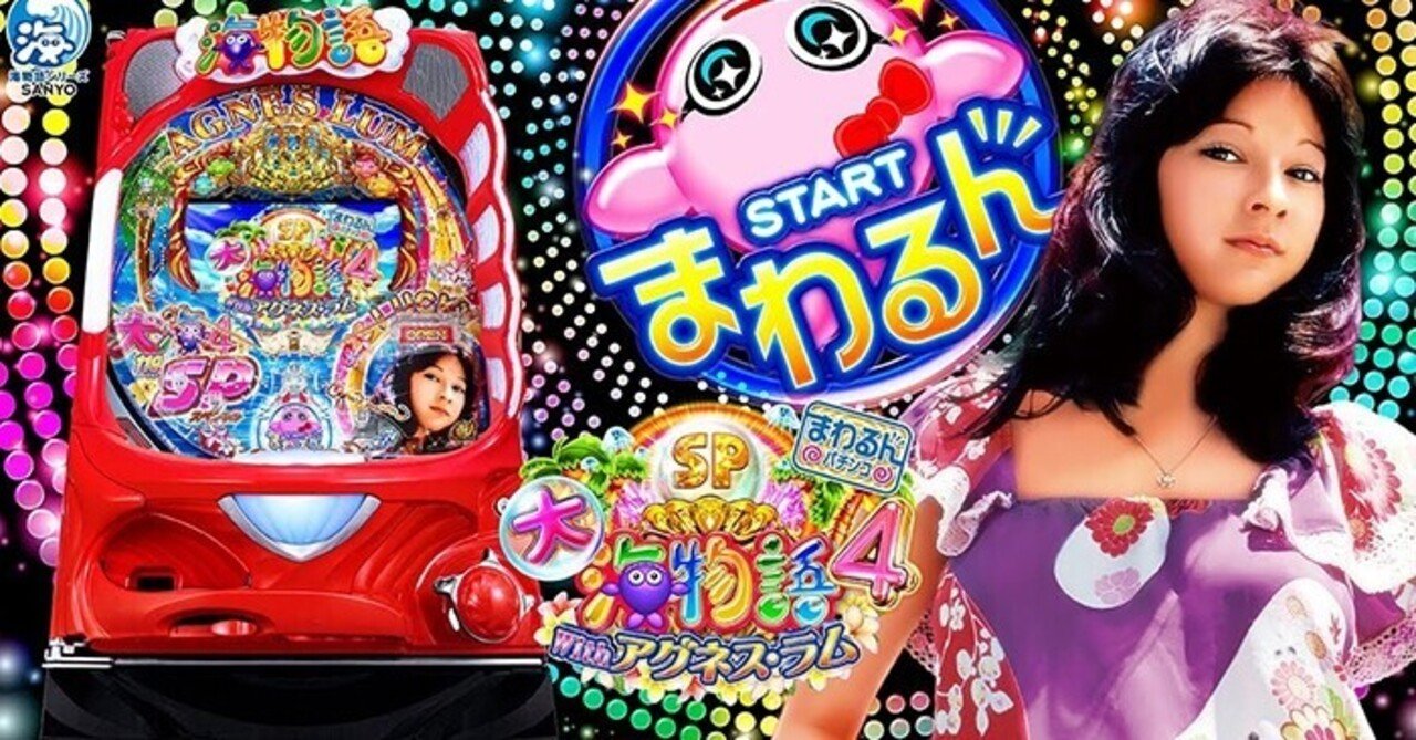 まわるん大海物語4スペシャル With アグネス ラム119ver 遊タイム天井期待値 止め打ち手順 狙い方 ヤメ時 まっつん Note