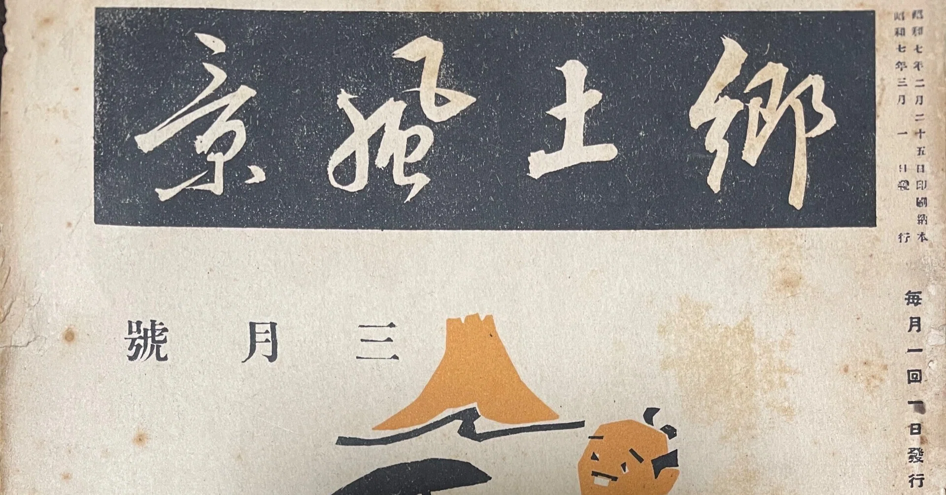 郷土玩具蒐集家・梅林新市が作成した郷土玩具雑誌目録｜Theopotamos