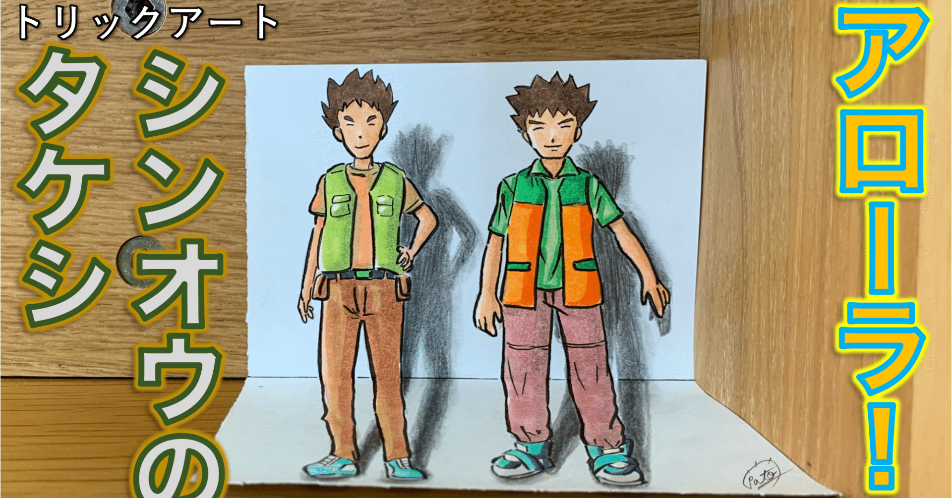 描き比べ】どっちのタケシが飛び出しやすい？｜たわん@【2026の目標