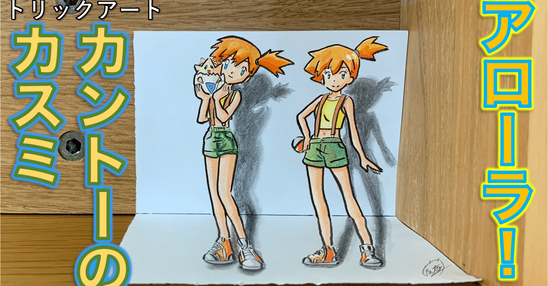 描き比べ】どっちのカスミが飛び出しやすい？？｜たわん@【2026の目標