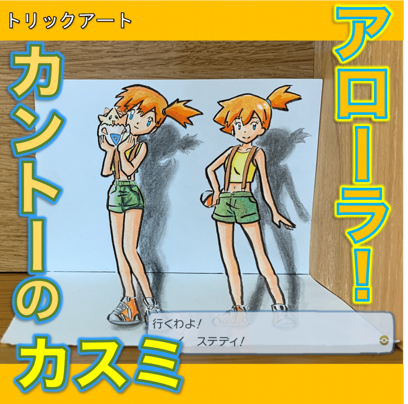 描き比べ どっちのカスミが飛び出しやすい 雷藤たわん トリックアーティスト ひる休みの自由研究 Note