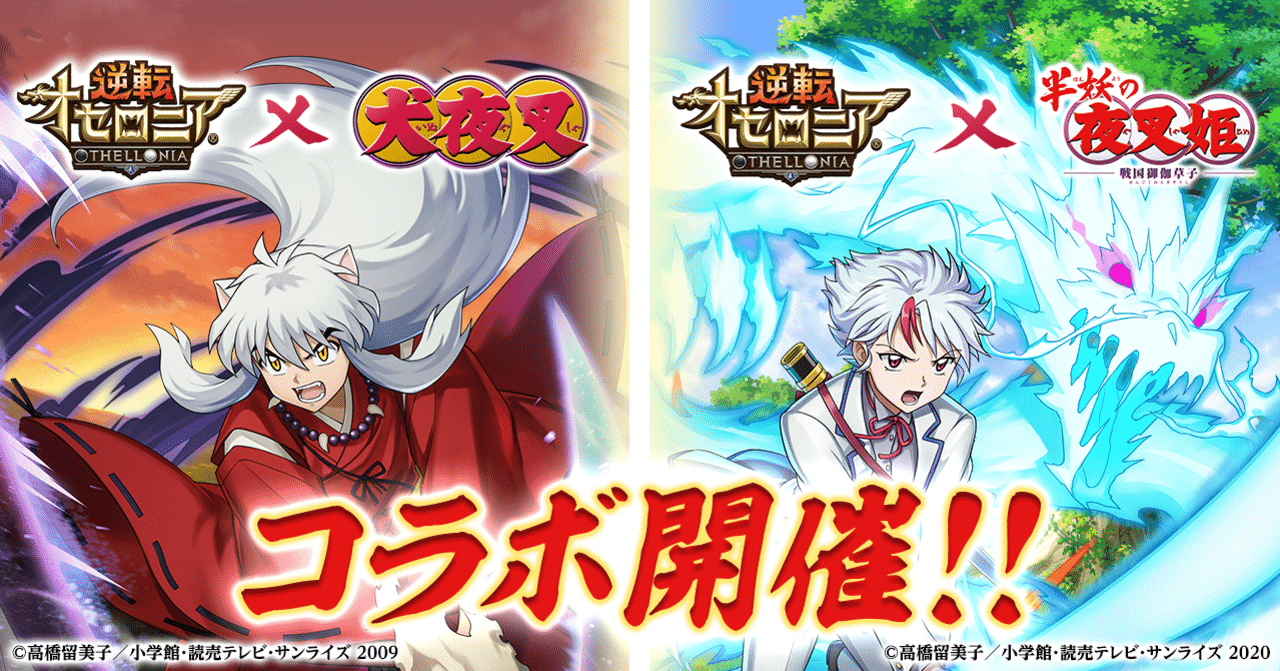 新規キャライラストへのこだわり満載 Tvアニメ 犬夜叉 と 半妖の夜叉姫 とのコラボを開催 公式 逆転オセロニア 運営チーム Note