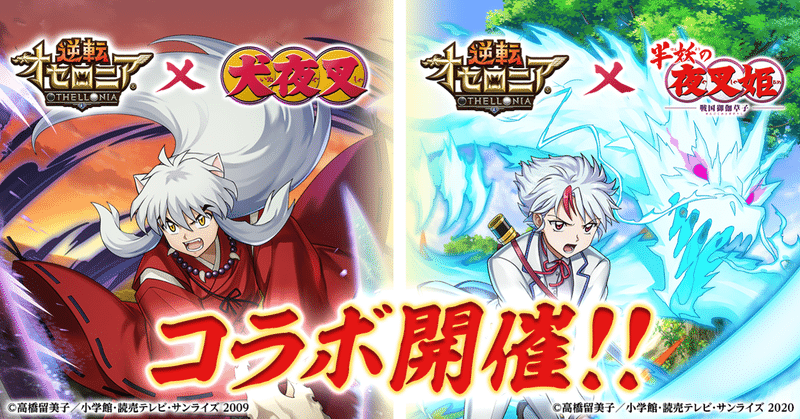 新規キャライラストへのこだわり満載 Tvアニメ 犬夜叉 と 半妖の夜叉姫 とのコラボを開催 公式 逆転オセロニア 運営チーム Note 新規キャライラストへのこだわり満載 Tvアニメ 犬夜叉 と 半妖の夜叉姫 とのコラボを開催 公式 逆転オセロニア 運営チーム Note