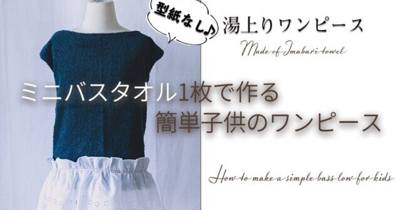 ミニバスタオル1枚で作る簡単子供のワンピース C A Dimple塾 Note ミニバスタオル1枚で作る簡単子供のワンピース C A Dimple塾 Note