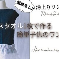 今治タオルのバスタオルで湯上がりに着るワンピースの作り方 C A Dimple塾 Note