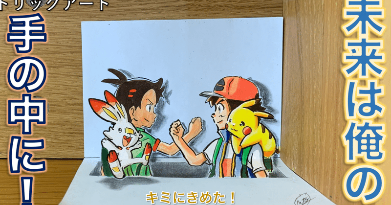 ポケモンをトリックアート化 Opの決めポーズ 雷藤たわん トリックアーティスト ひる休みの自由研究 Note ポケモンをトリックアート化 Opの決めポーズ 雷藤たわん トリックアーティスト ひる休みの自由研究 Note