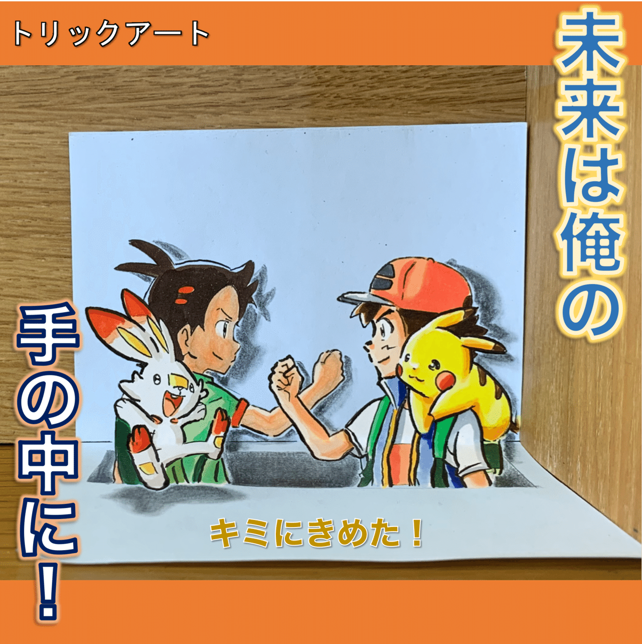ポケモンをトリックアート化 Opの決めポーズ 雷藤たわん トリックアーティスト Note