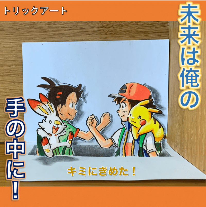 ポケモンをトリックアート化 Opの決めポーズ 雷藤たわん トリックアーティスト ひる休みの自由研究 Note