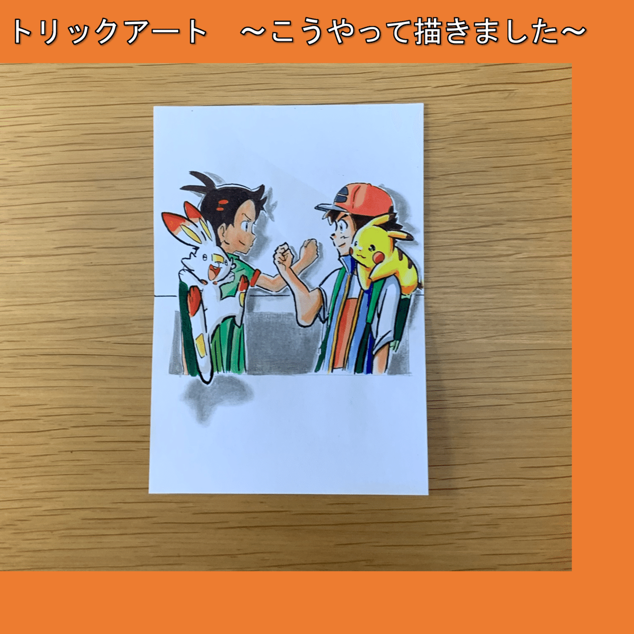 ポケモンをトリックアート化 Opの決めポーズ 雷藤たわん トリックアーティスト Note