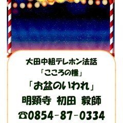 大田中組テレフォン法話「こころの糧」8月1日～15日配信