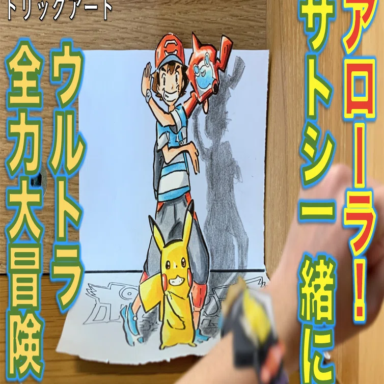 ゼンリョク再現！ ピカチュウをトリックアート化♪｜たわん 【2026の
