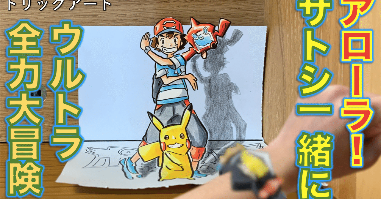 ゼンリョク再現 ピカチュウをトリックアート化 雷藤たわん トリックアーティスト ひる休みの自由研究 Note
