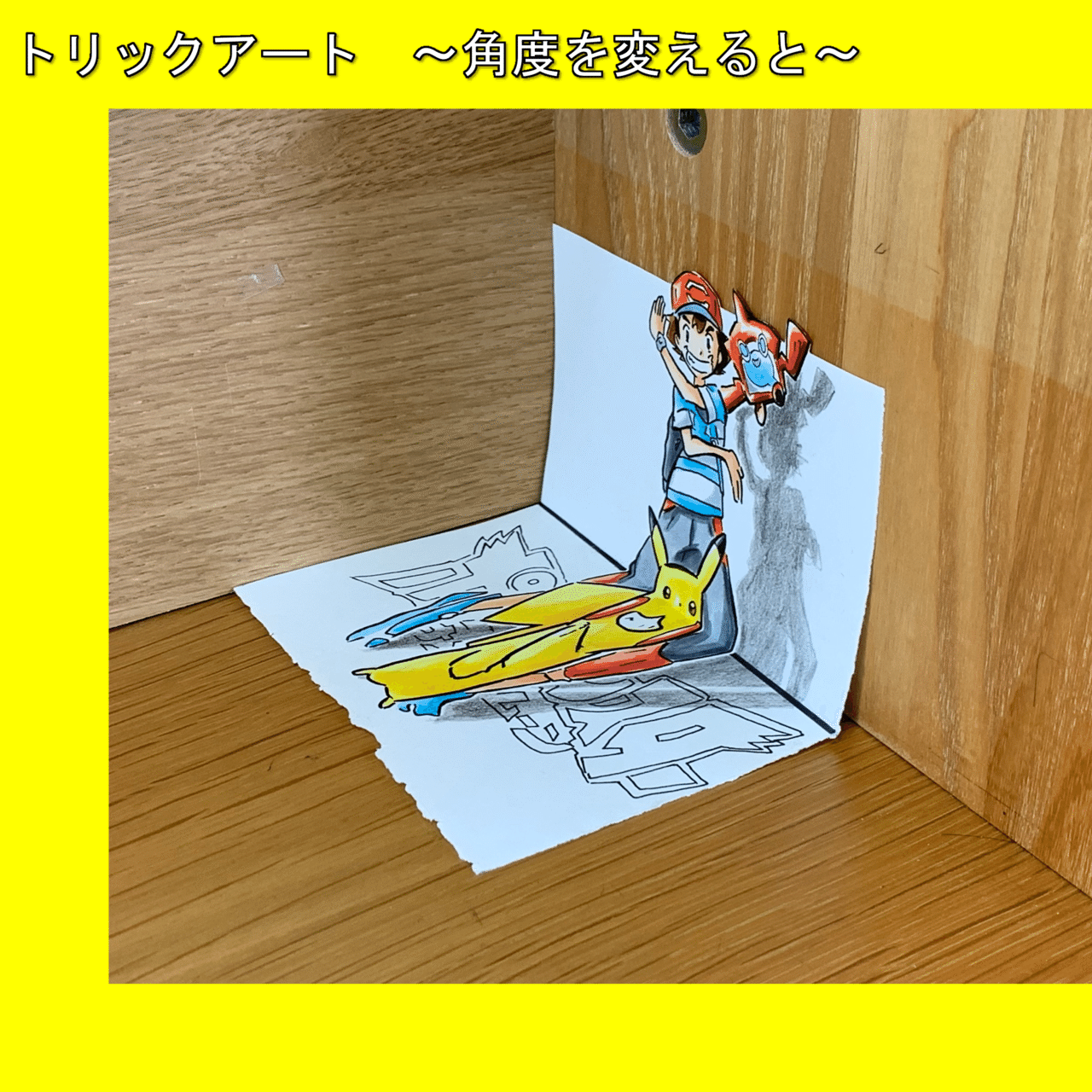 ゼンリョク再現 ピカチュウをトリックアート化 雷藤たわん トリックアーティスト Note