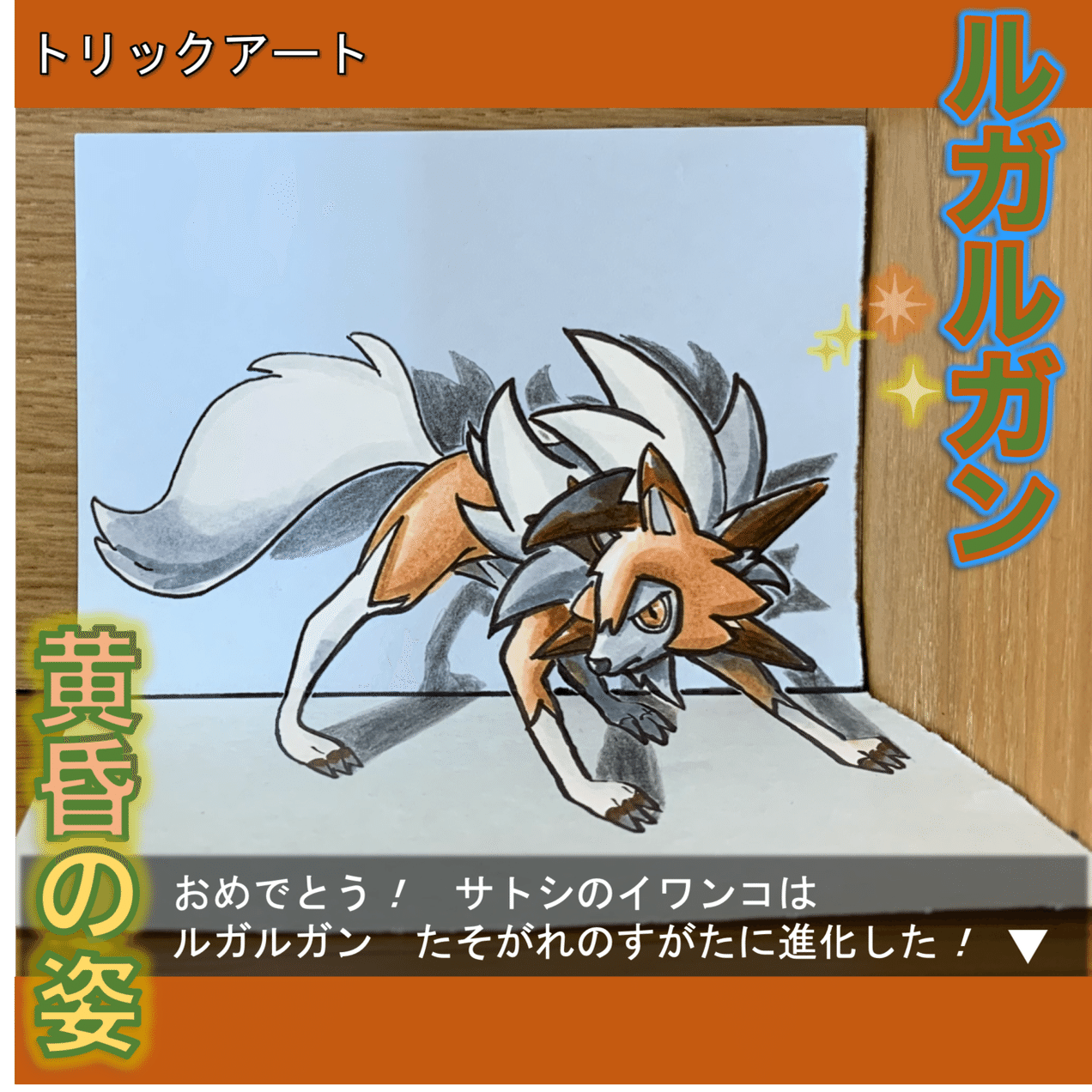 描き方 ポケモンをトリックアート化 ルガルガン 黄昏の姿 にチャレンジ 雷藤たわん トリックアーティスト Note