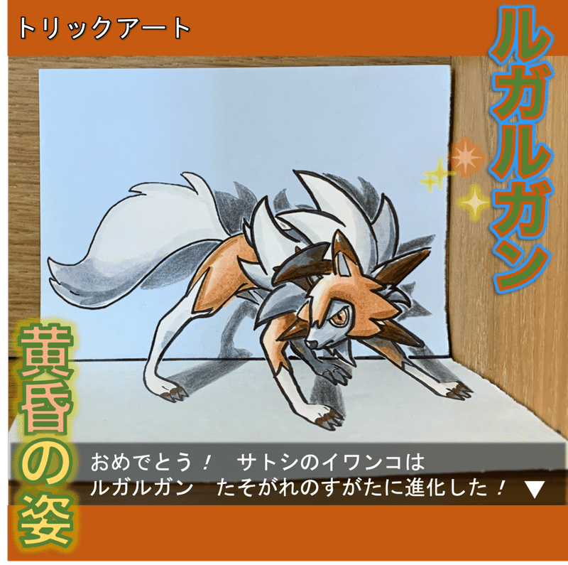 描き方 ポケモンをトリックアート化 ルガルガン 黄昏の姿 にチャレンジ 雷藤たわん トリックアーティスト ひる休みの自由研究 Note