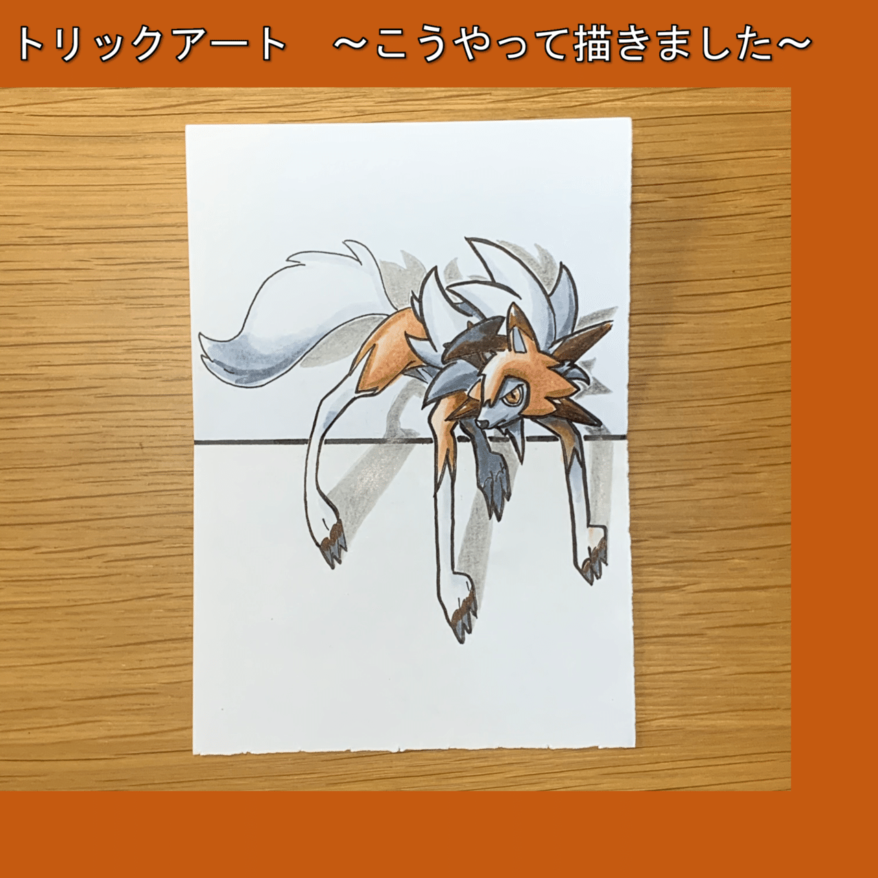 描き方 ポケモンをトリックアート化 ルガルガン 黄昏の姿 にチャレンジ 雷藤たわん トリックアーティスト Note