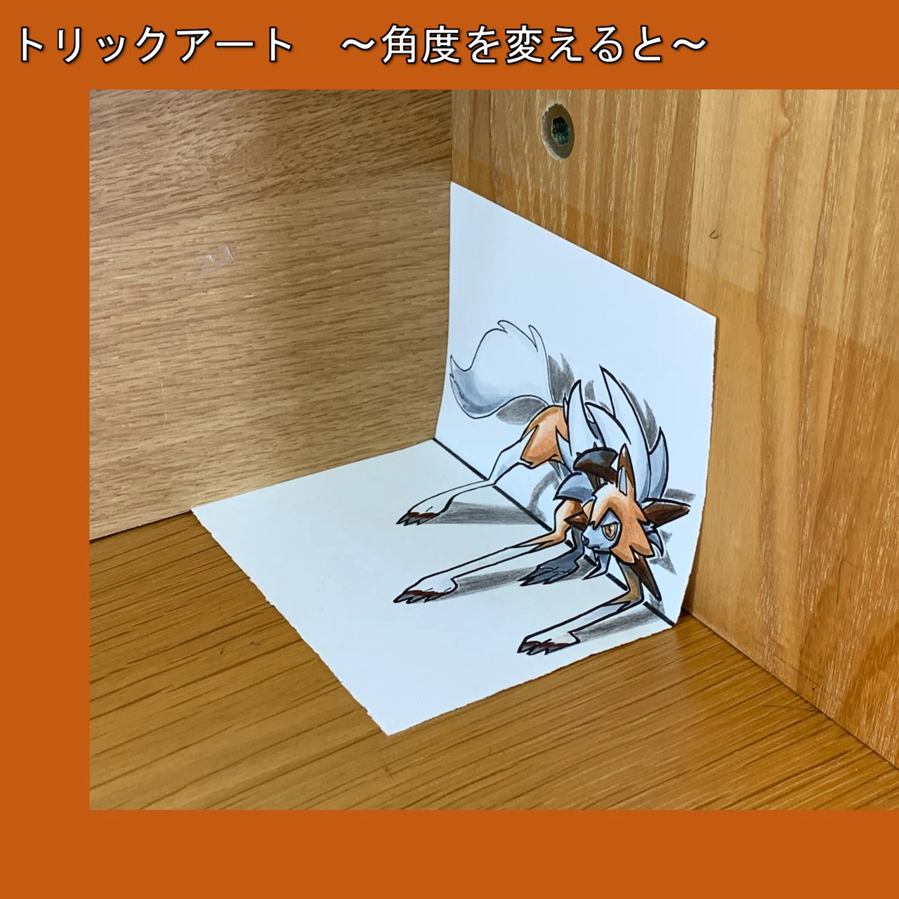 描き方 ポケモンをトリックアート化 ルガルガン 黄昏の姿 にチャレンジ 雷藤たわん トリックアーティスト Note