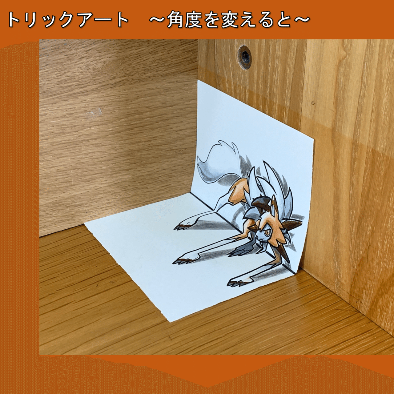 描き方】ポケモンをトリックアート化！ ルガルガン（黄昏の姿）に