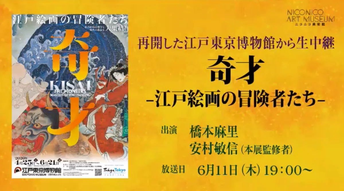 FireShot Capture 1676 - 再開した江戸東京博物館 特別展「奇才―江戸絵画の冒険者たち―」から生中継 出演:橋本麻里【ニコニコ美術館】 - 2020_06_11(木_ - live.nicovideo.jp