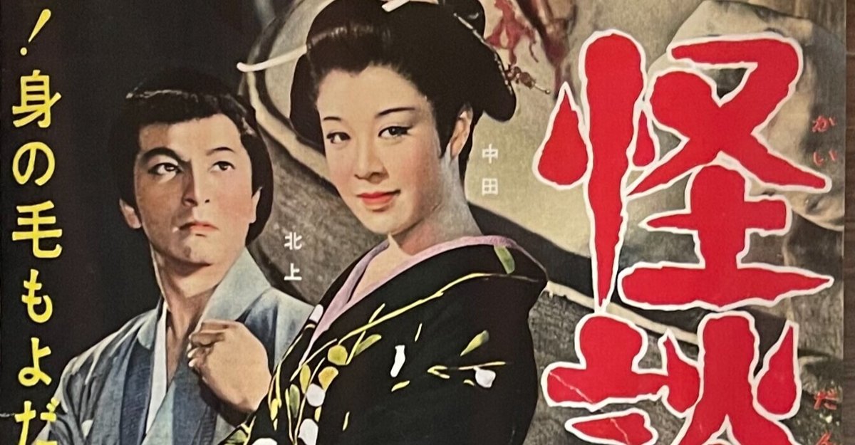 怪談累が淵』（1960年6月26日・大映京都・安田公義） 妖怪・特撮