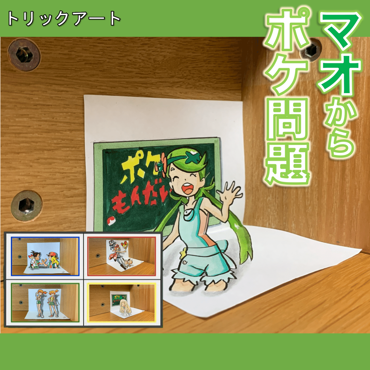 ポケ問題 マオのくびれがすごいことに 雷藤たわん トリックアーティスト Note