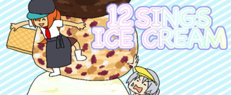 12星座アイスクリーム