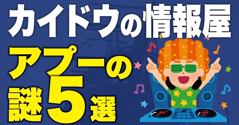 ワンピース考察 アプーの謎 イノシシに追われながら浮いていた理由は カイドウの傘下に入った時期 ワンピースを語る人 Note