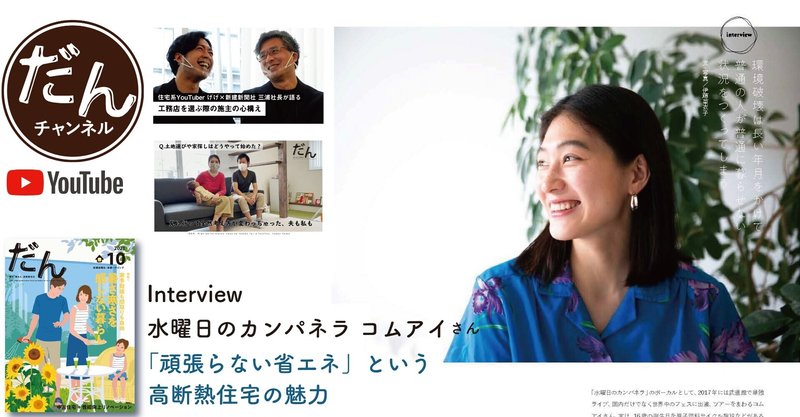 コムアイさんも登場!家づくり・リフォームを検討するならまずはYouTube「だんチャンネル」×雑誌「だん」で手軽に情報収集