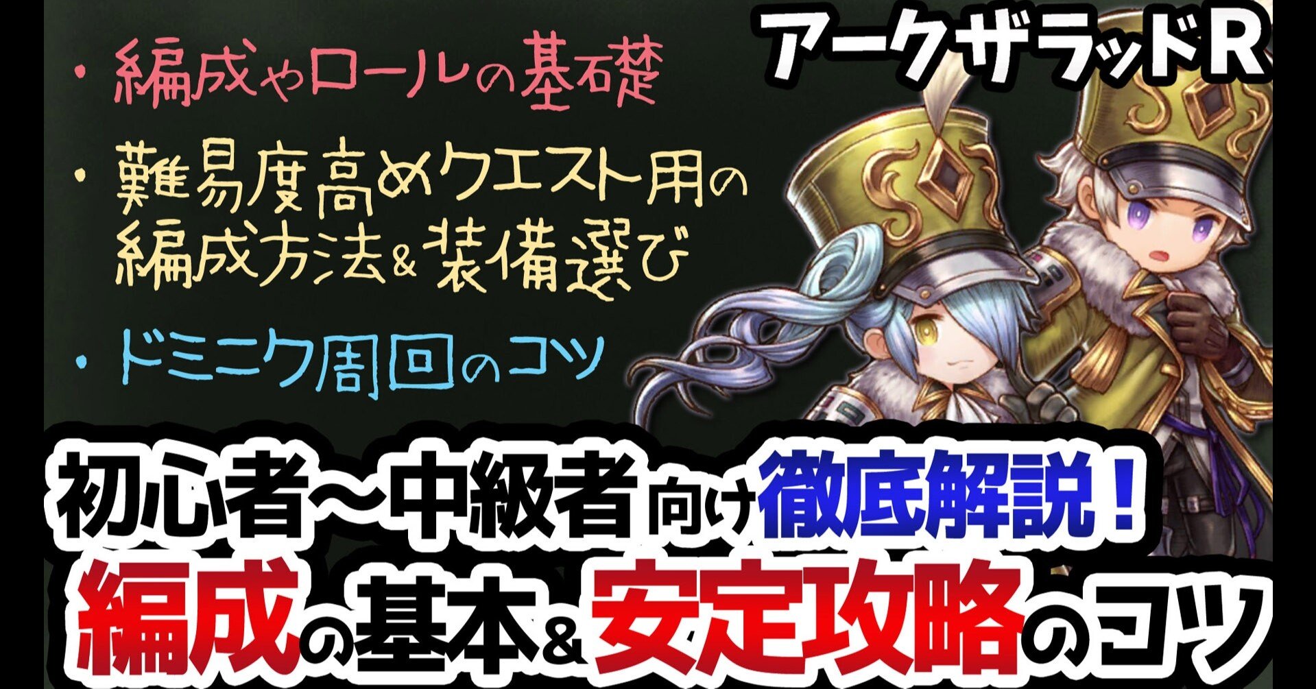 アークザラッドr パーティ編成の基本 安定攻略のコツ解説 初心者 中級者向け 2021年6月版 アークザラッド回想録 鳴海なのか Note