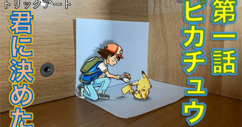 アニメ ピカチュウとサトシが同じ身長になっちゃった 雷藤たわん トリックアーティスト ひる休みの自由研究 Note