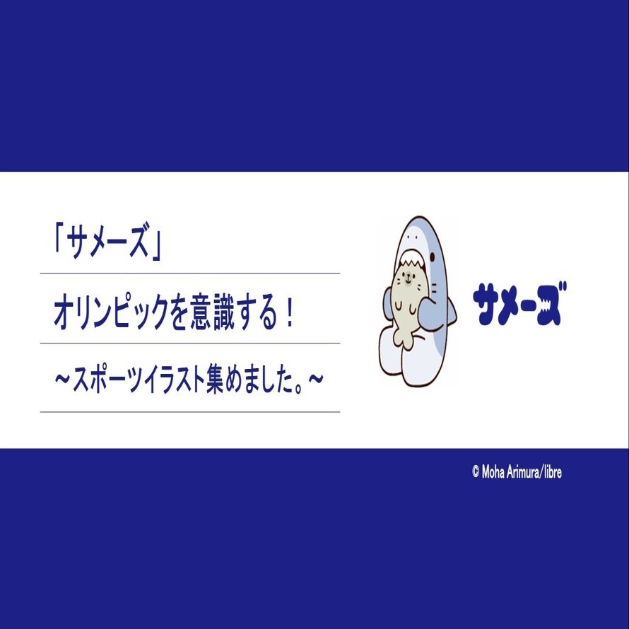サメーズ オリンピックを意識する スポーツイラスト集めました サメーズ 公式 Note