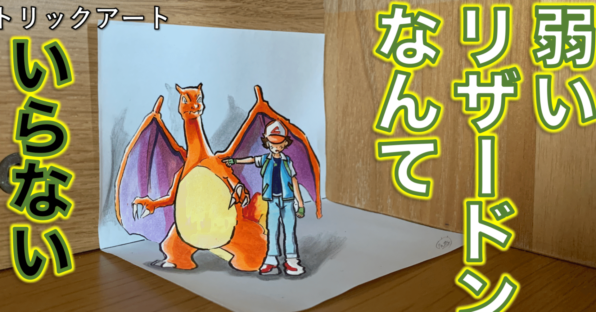 名シーン リザードンを紙の外へ置いてきた 雷藤たわん トリックアーティスト Note