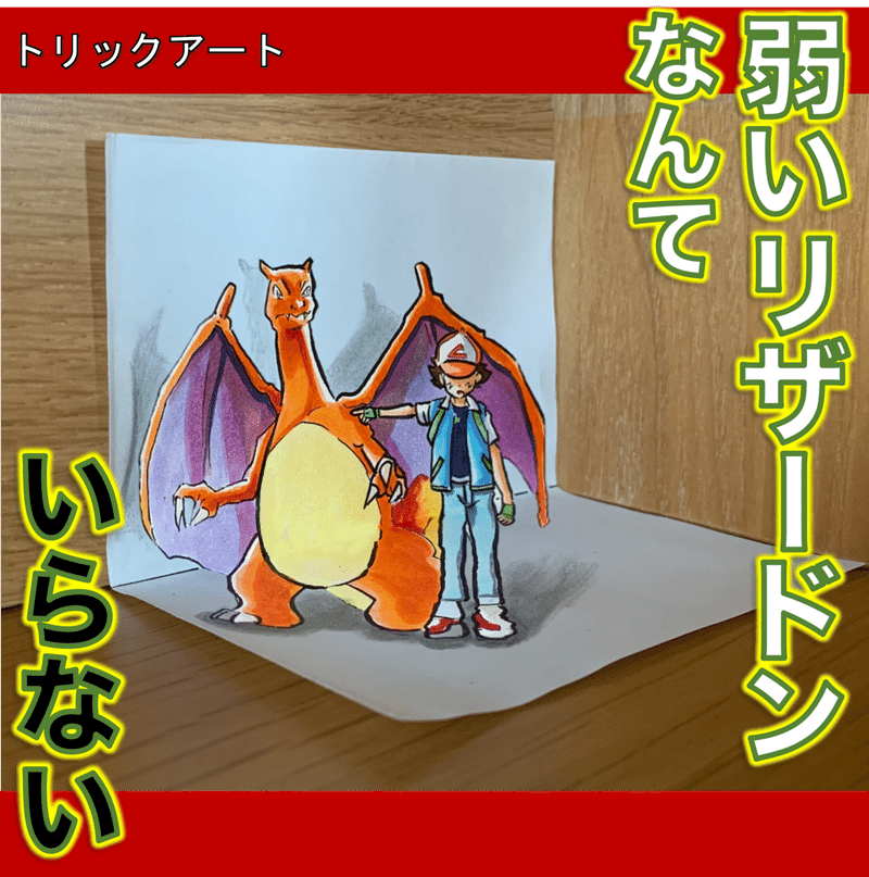 名シーン リザードンを紙の外へ置いてきた 雷藤たわん トリックアーティスト ひる休みの自由研究 Note