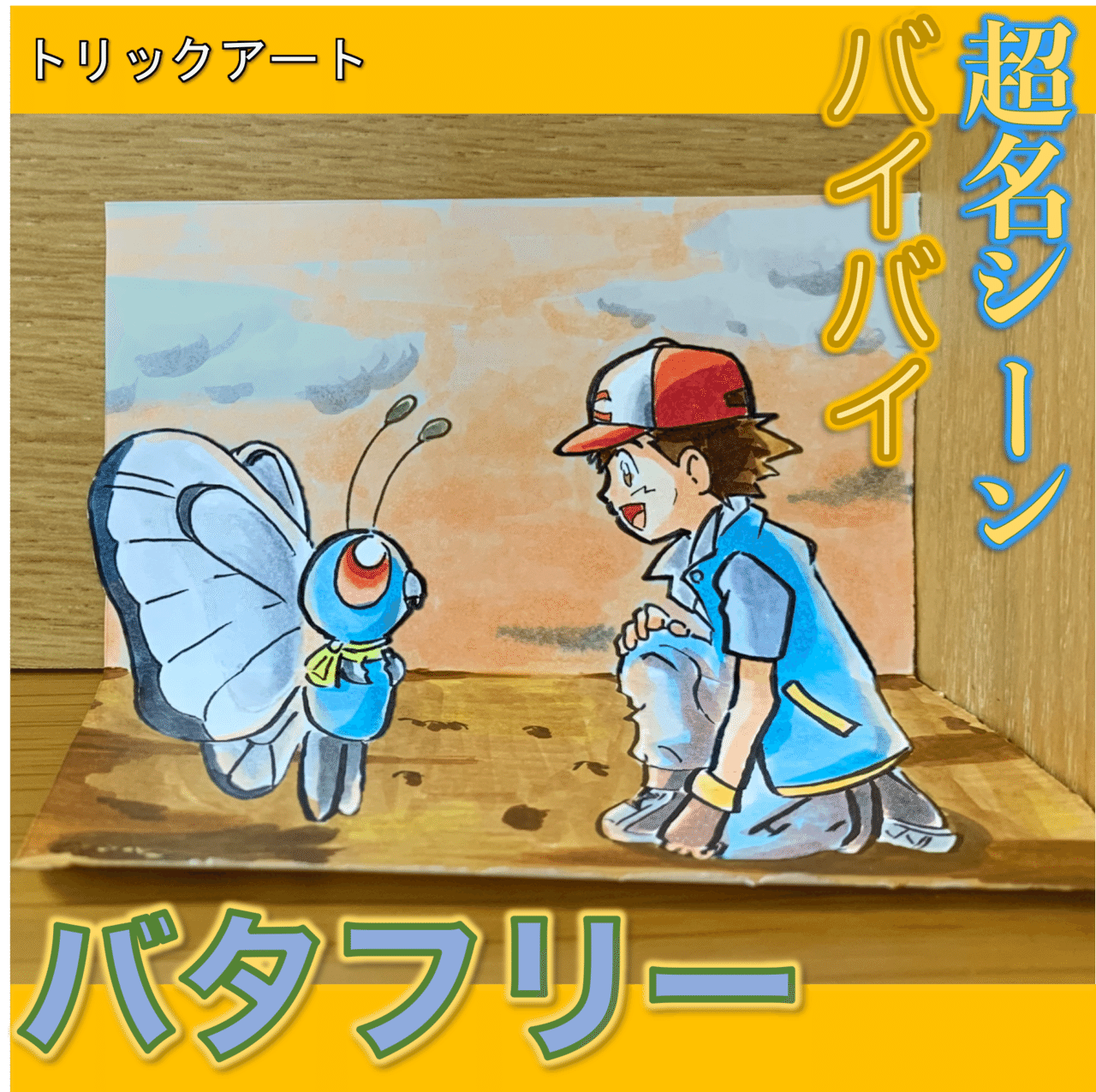名シーン バタフリーと紙の上でお別れ 雷藤たわん トリックアーティスト Note