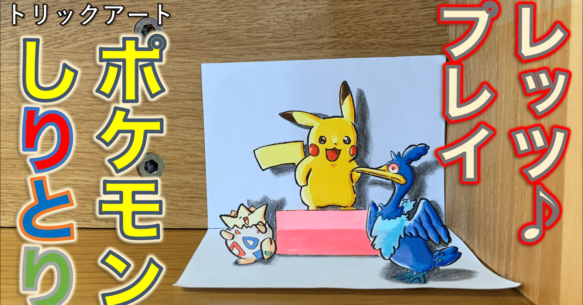 ピカチュウ アニメedをトリックアート化 雷藤たわん トリックアーティスト Note