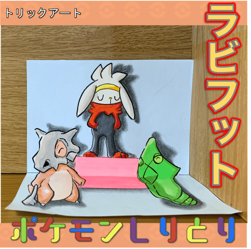 ポケモンしりとり 大人になったカラカラとトランセル 雷藤たわん トリックアーティスト ひる休みの自由研究 Note ポケモンしりとり 大人になったカラカラとトランセル 雷藤たわん トリックアーティスト ひる休みの自由研究 Note