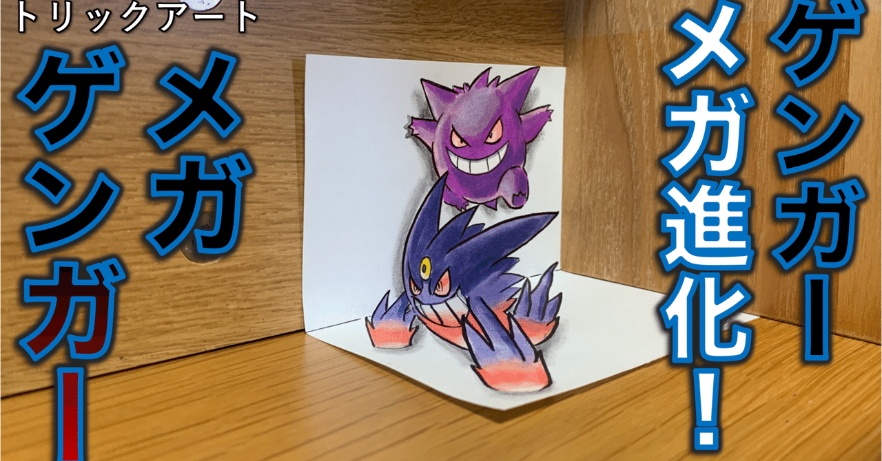 イラスト 紙の中から出現 メガ進化 雷藤たわん トリックアーティスト Note イラスト 紙の中から出現 メガ進化 雷藤たわん トリックアーティスト Note