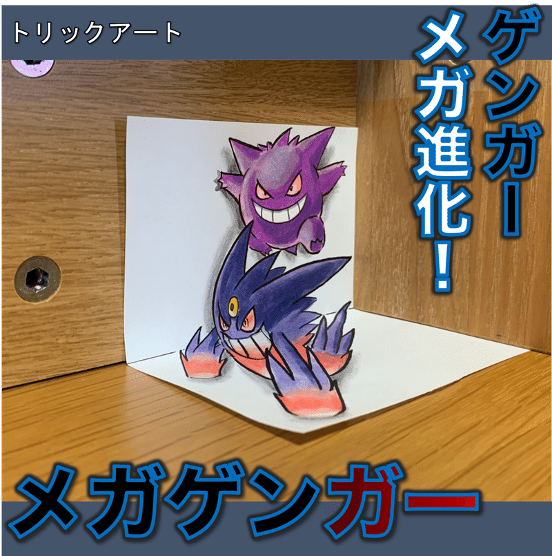 イラスト 紙の中から出現 メガ進化 雷藤たわん トリックアーティスト Note