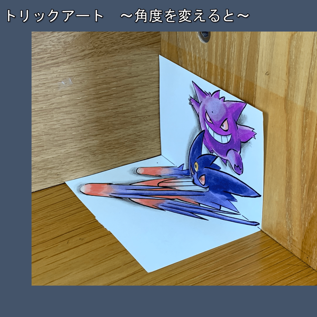 イラスト 紙の中から出現 メガ進化 雷藤たわん トリックアーティスト Note