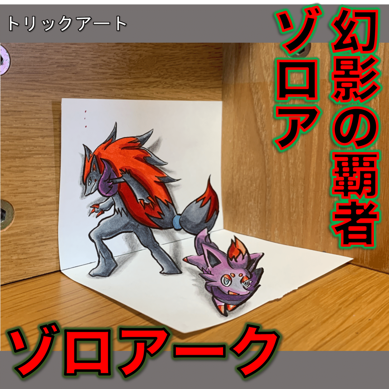 ポケモン ゾロアークをトリックアートで描きました 雷藤たわん トリックアーティスト Note