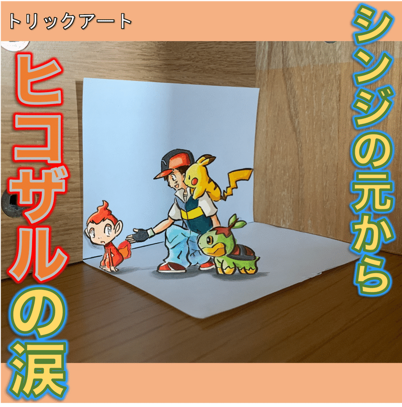 ダイパ 名シーン ヒコザル でもちょっと失敗 雷藤たわん トリックアーティスト ひる休みの自由研究 Note